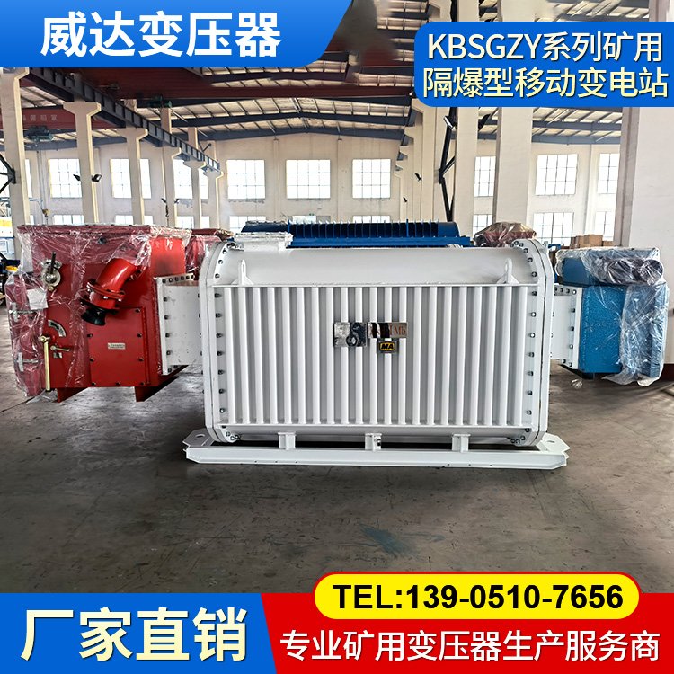 威達(dá)礦用隔爆型干式變壓器 KBSGZY移動(dòng)變電站 煤礦專(zhuān)用 證件齊全